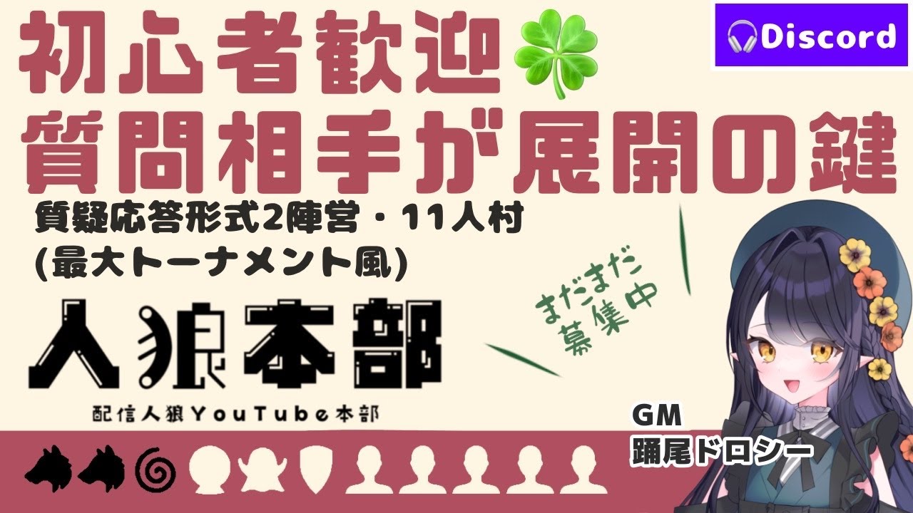 【Discord人狼】視聴者参加型 初心者歓迎🍀11人村(質疑応答形式)【GM：踊尾ドロシー】 #人狼本部 20260223