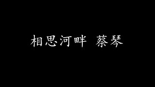 Vignette de la vidéo "相思河畔 蔡琴 (歌词版)"