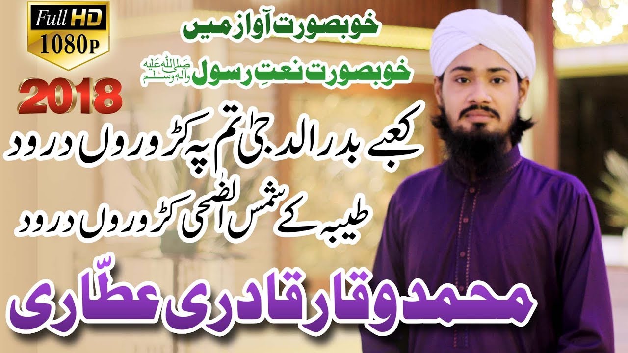New Naat 2018 Kabe Ke Badrudduja By Muhammad Waqar Qadri Attari 2018 YouTube