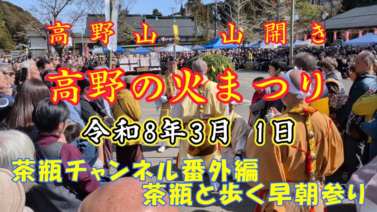 【密教の聖地】　高野山　山開き　令和8年3月 １日　高野の火まつり　茶瓶と歩く早朝参り番外編
