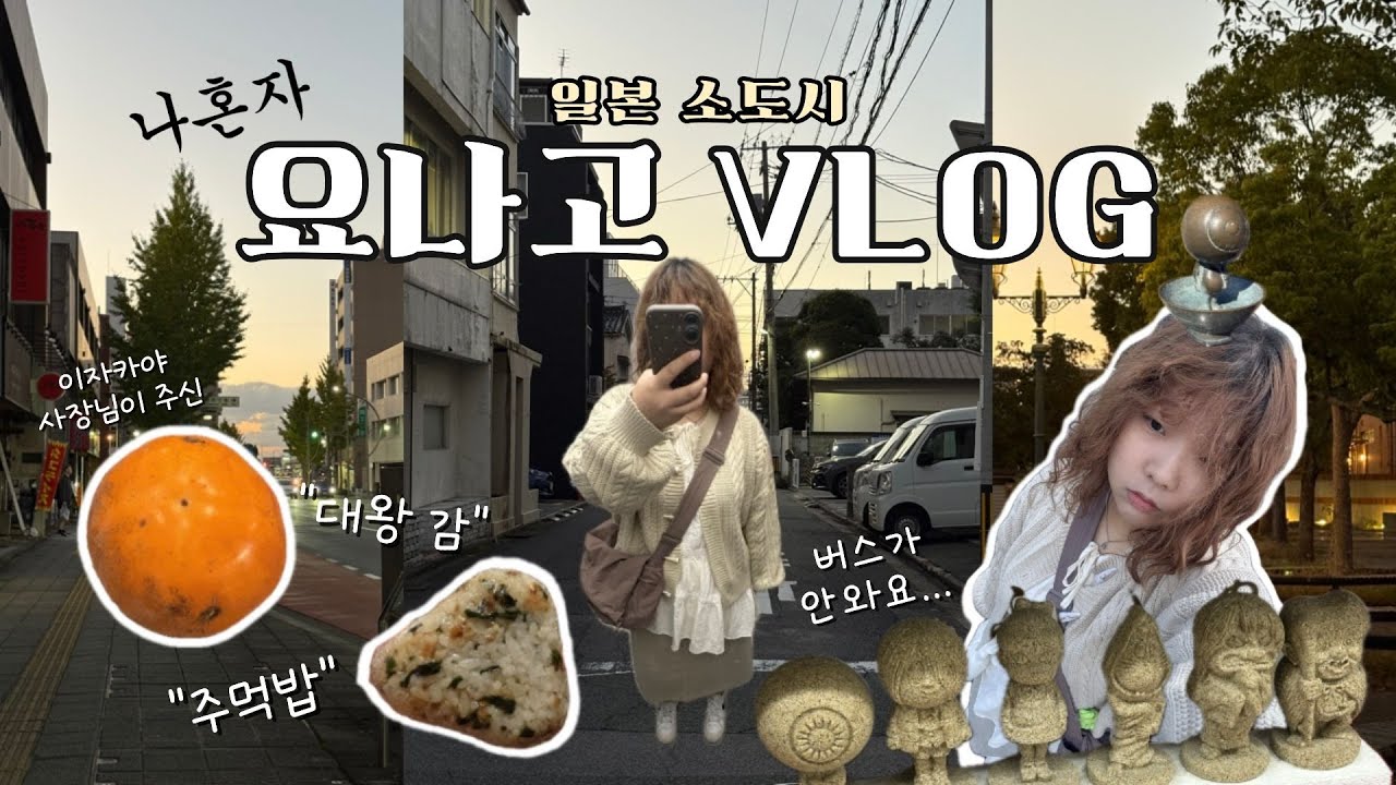 요나고/돗토리 2박3일 일본 소도시 혼여행🇯🇵 브이로그😎 일본 시골의 정을 느끼고 싶다면 여기로! | 도미토리 | 이온몰 | 돗토리 사구 | 사카이미나토 | 미즈키 시게루 로드