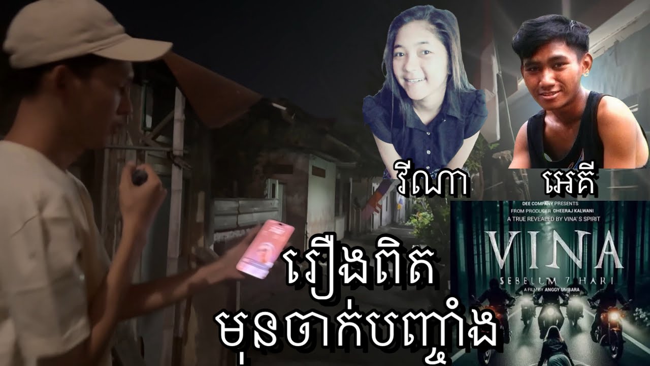 រឿងពិតរបស់អីគីនិងវីណានៅឥណ្ឌូនេសុី