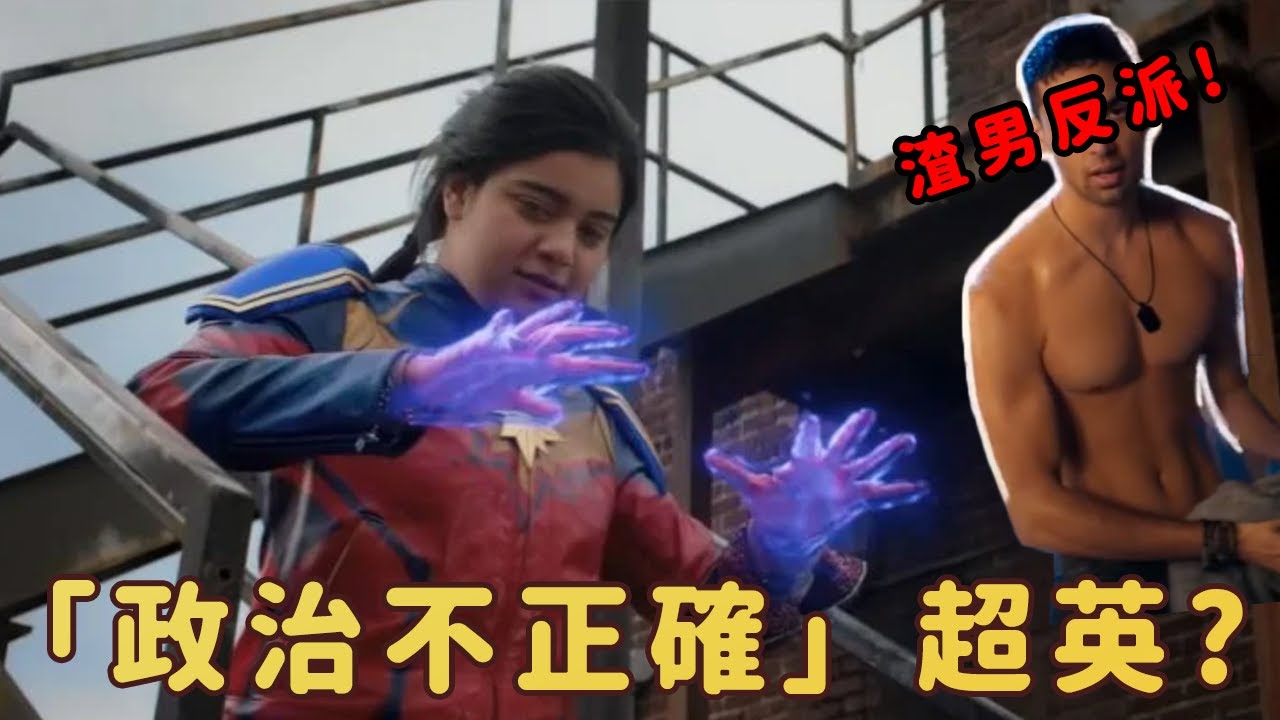 漫威驚奇少女是個「政治不正確」的超英? 卡姆蘭居然是個渣男反派?