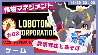 【ゲーム朗読】「LobotomyCorporation #02」SCP的な怪物マネジメントゲーム✨【こねこのるぅ/ケモノVtuber】02 #配信するぅ