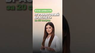 Краткое содержание произведения «Гранатовый браслет» | #егэлитература #литература #умскул