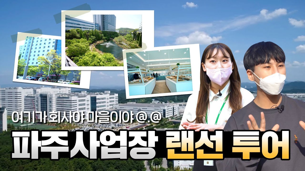 축구장 240개 규모면 아무래도 마을인 편이죠  LG디스플레이 파주사업장 [사업장 탐방]