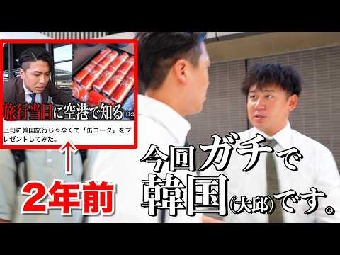 缶コークをプレゼントされるだけと思わせて韓国行くドッキリ。