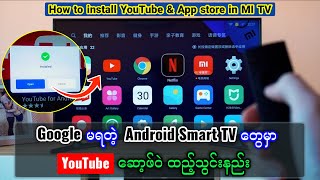 How to Install App Store & YouTube on Mi TV | TVမှာ ဆော့ဖ်ဝဲထည့်သွင်းနည်း