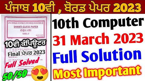 Pseb 10th Class Computer Paper 2023 Full Solution | 31 March 2023 | 10ਵੀ ਕੰਪਿਊਟਰ SHANTI GUESS PAPER