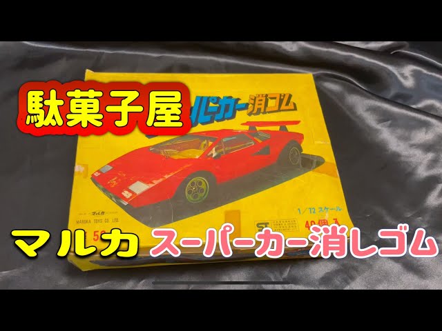 スーパーカー 消しゴム 昭和レトロ ガチャ 駄菓子屋 【公式
