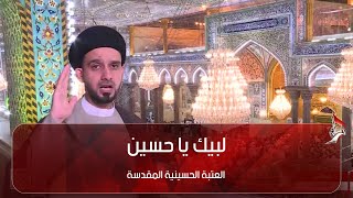 لبيك يا حسين من العتبة الحسينية المقدسة - كربلاء المقدسة