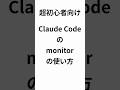 【超初心者向け】Claude Codeの新機能「monitor」の使い方を徹底解説!コマンド監視で作業を自動化 #ClaudeCode #AI #プログラム初心者