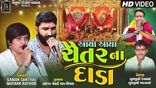 Mayank Rathod - Gaman santhal | Aaya Aaya Chaitar Na Dada | New Song 2024 | Radhe Studio