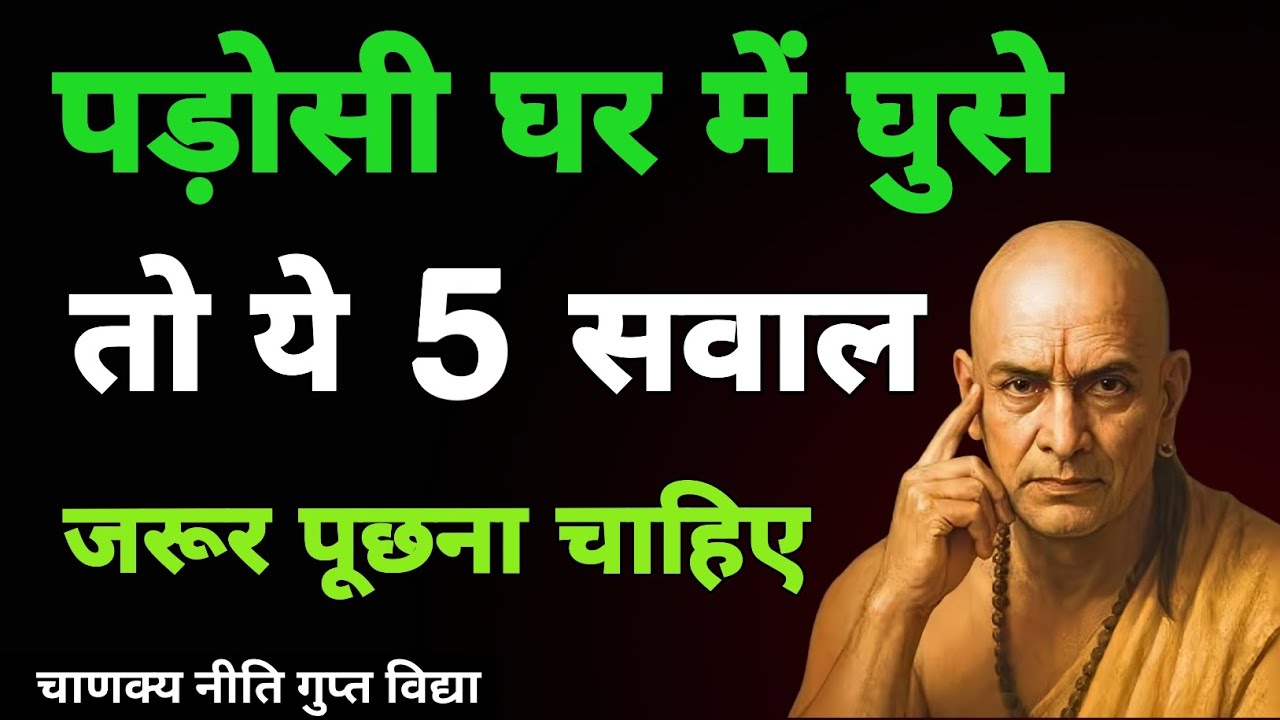 पड़ोसी घर में घुसे तो ये 5 सवाल पूछें | The Chanakya Art of Privacy