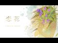 「恋花」Love Blossom / SHIN【Lyric Video】