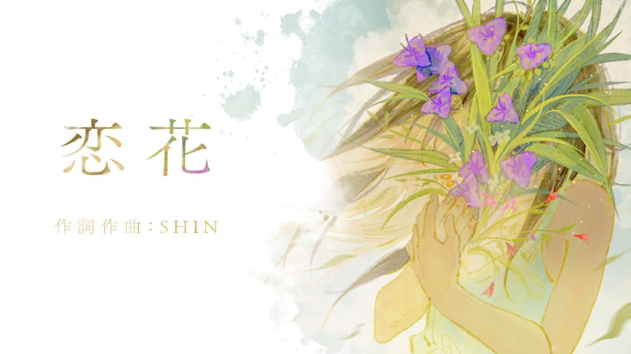 恋花 / Love Blossom (Official Video) - YouTube