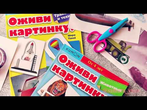 Kumon Оживи картинку