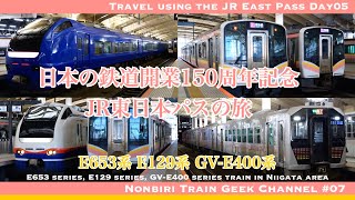 【#のんてつ】JR東日本パスの旅 その5 E653系 E129系 GV-E400系 乗り鉄・撮り鉄編(Travel using the JR East Pass vol.5)