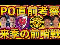 【ACLEへの前哨戦│京都vs柏】吉田体制で迎えるレイソル戦…熊坂光希復活で保持前進の強度増!!敵陣内プレスでカウンターを狙え!!