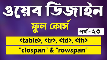 Table in html5 | td and th in HTML | Colspan and Rowspan in html | Bangla Tutorial | Part - 23