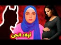 ليلة مع القرين قلبت حيات ام وليد للأبد Alhikaya Ma Aya 
