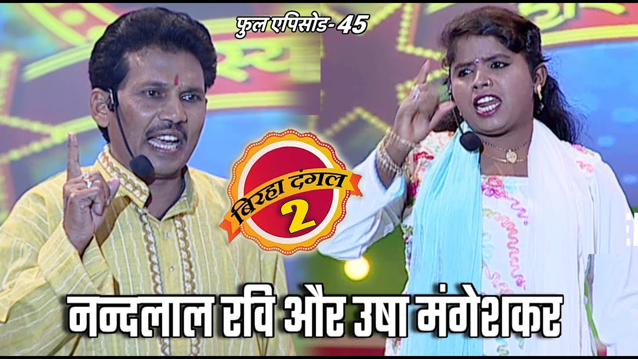 नन्दलाल रवि और उषा मंगेशकर का मुक़ाबला | बिरहा दंगल 2 | EP - 45 | पॉपुलर T.V शो | बिरहा मुक़ाबला