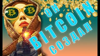 BITCOIN НИКОГДА НЕ СОЛЬЮТ. Потому, что его создатели все продумали! Кто создал Биткоин?