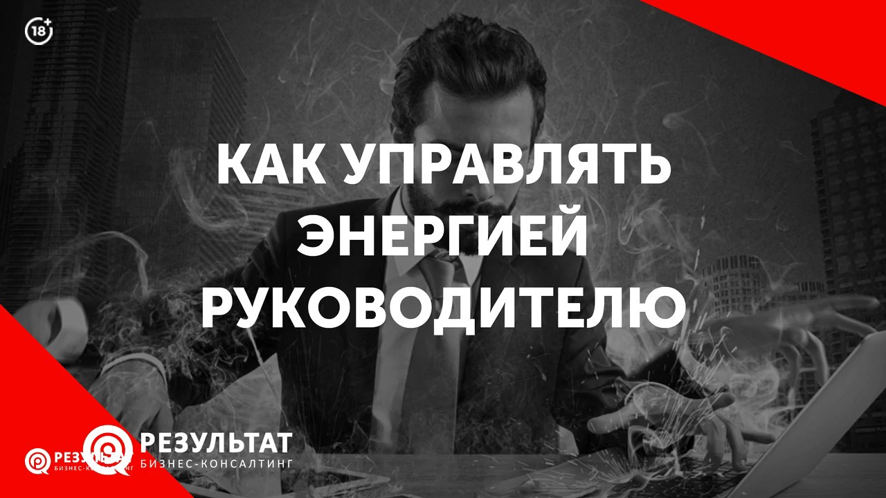 Как управлять энергией руководителю