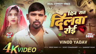 दन रत दलव रई New Bhojpuri Sad Song 2025