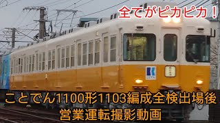 【全てがピカピカ！】ことでん1100形1103編成全検出場後営業運転撮影動画集