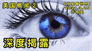 KWT1369 美国概闻②深度揭露20210325-3【悟里看世界】