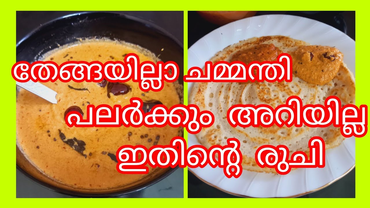 തേങ്ങ  ഇല്ലാതെ  രുചിയും  മണവും  ഗുണവും  ഉള്ള  ചമ്മന്തി  