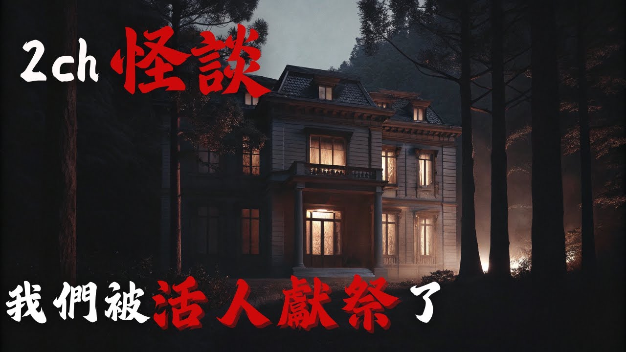 日本2ch最詭異的怪談之一  : 受邀去鄰居的「豪華別墅」度假，沒想到竟是「活人獻祭」的預定地…   | 2ch日本怪談合輯 | 恐怖故事 | 鬼故事 |