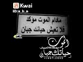 يقولك ما دام الموت مؤكد لا تعيش جبان   نجومي
