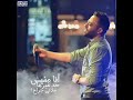 انا مفيش حد غيرها ملاني جراح تامر عاشور
