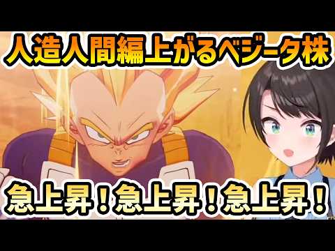 【ドラゴンボールZ カカロット #5】超サイヤ人ベジータに株が上昇するも、結局下落するスバル【切り抜き/大空スバル】