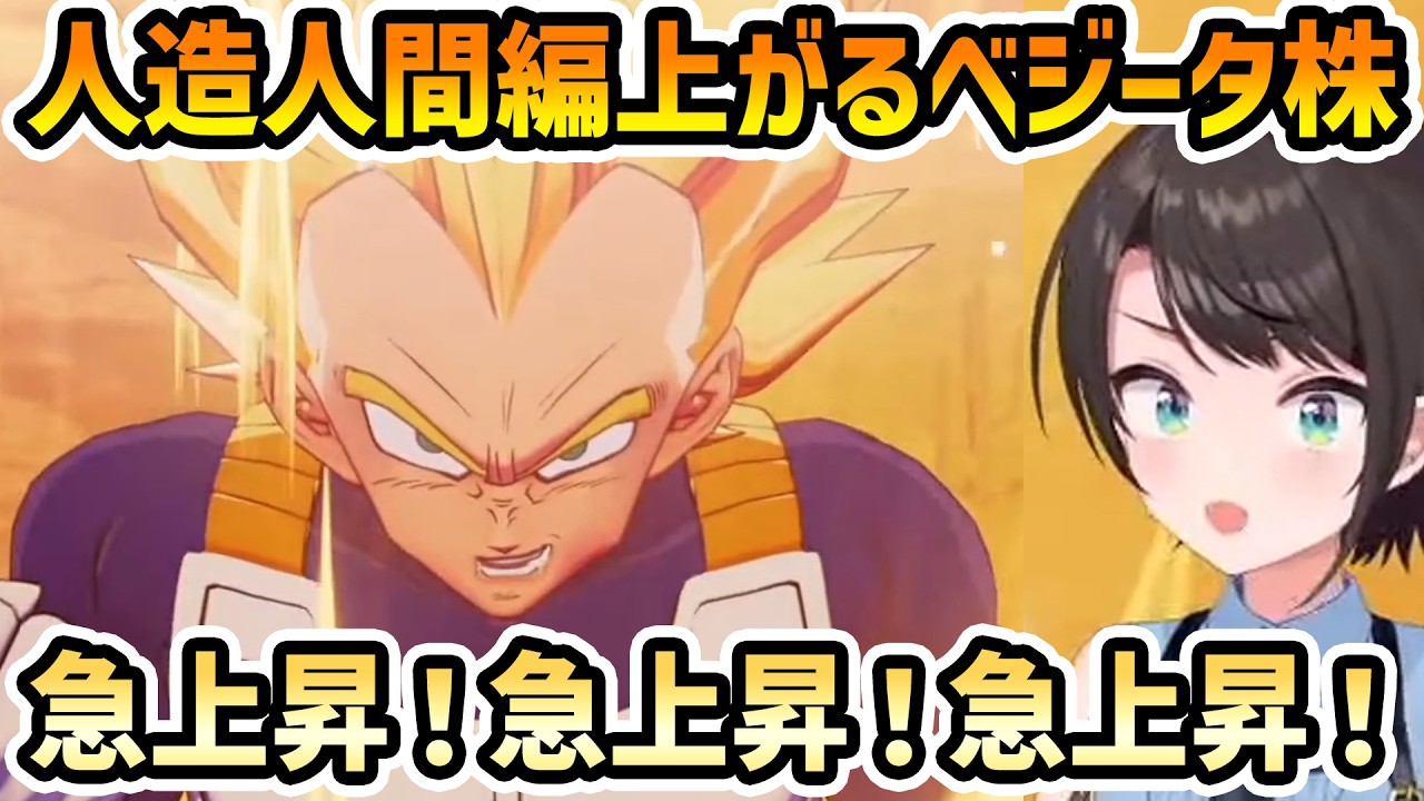 【ドラゴンボールZ カカロット #5】超サイヤ人ベジータに株が上昇するも、結局下落するスバル【切り抜き/大空スバル】