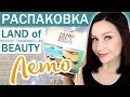 СОСТАВ РАСКРЫТ: коробка Land of beauty - выпуск ЛЕТО! //Angelofreniya