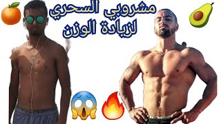 أفضل مشروب لزيادة الوزن بسرعة  ?/  زدت 4كيلو ف أسبوع? / علاج النحافة ?/حصة البايسبس و الترايسبس