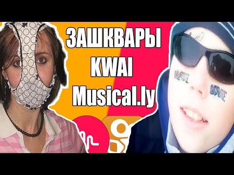 ЗАШКВАРЫ В KWAI И MUSICALLY / ГДЕ БОЛЬШЕ ТРЕША? В КВАЙ ИЛИ МЬЮЗИКЛИ?