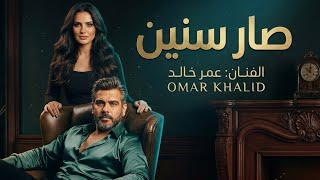 عمر خالد - صار سنين | Omar Khalid - Sar Sineen (Exclusive 2026)