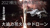 花火大会 桐生市100周年記念事業 4k 60p 21花火 桐生市100周年記念事業 シークレット花火 桐生花火 自分で花火大会 Youtube
