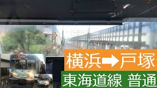 東海道線　前面展望  　横浜 ➡ 藤沢 #JR東日本 #電車 #鉄道