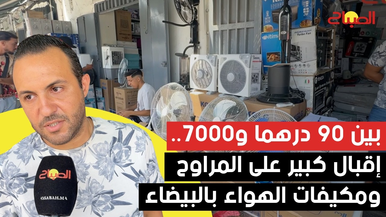 بين 90 درهما و7000.. ارتفاع الحرارة ينعش الإقبال على المراوح والمكيفات ويرفع أسعارها