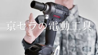 京セラの電動工具