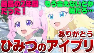 アイプリ最終回さようならひまみつ２年間の思い出で涙腺崩壊の実況民の反応ひみつのアイプリ反応集