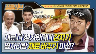 망했다! 아 진짜 망했다...도전자끼리 재료 바꿔 요리하기 미션 | [다시보는 마셰코1 : 끌올리브] Exchange Mission