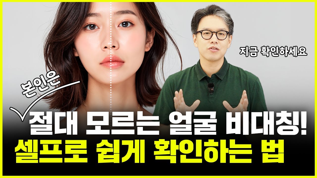 나는 절대 알 수가 없는 얼굴 비대칭! 셀프로 쉽게 확인하는 방법과 교정하는 방법을 알려드립니다!