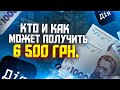 Как получить 6 500 грн от государства ? Внимание срок подачи заявки сокращён до 31.03.2022 года.