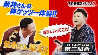 【金本VS新井】プロスピA対決第二試合！新井さんの神ゲッツーを見逃すな！ カネアラチャンネル#5 【プロスピA】